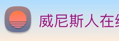 威尼斯人在线网站 Logo